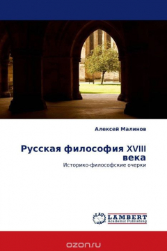 Книга Русская философия XVIII века на ReadRate.com книга Русская философия XVIII века