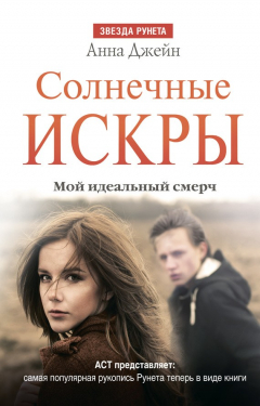 Книга Солнечные искры. Мой идеальный смерч на ReadRate.com книга Солнечные искры. Мой идеальный смерч