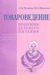 книга Товароведение продуктов детского питания