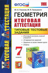 книга Ит. Атт. ГЕОМЕТРИЯ. ТИПОВЫЕ ТЕСТОВЫЕ ЗАДАНИЯ. 7 КЛАСС. ФГОС