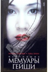 книга Настоящие мемуары гейши: Автобиографический роман