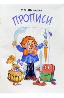 Книга Прописи: Пособие для детей 6-7 лет на ReadRate.com книга Прописи: Пособие для детей 6-7 лет