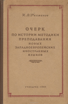 Книга Очерк по истории методики преподавания новых западноевропейских иностранных языков на ReadRate.com книга Очерк по истории методики преподавания новых западноевропейских иностранных языков