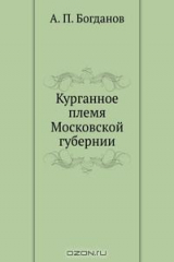 книга Курганное племя Московской губернии