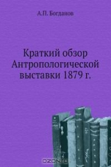 книга Краткий обзор Антропологической выставки 1879 г.