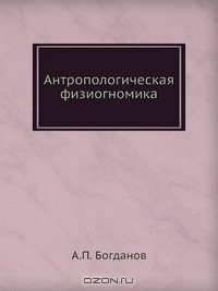 Книга Антропологическая физиогномика на ReadRate.com книга Антропологическая физиогномика