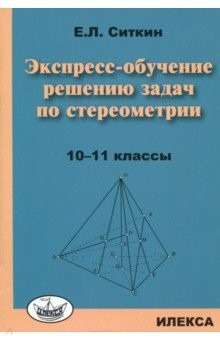 книга Экспресс-обучение решению задач по стереометрии. 10-11 классы