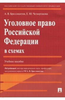Книга Уголовное право Российской Федерации в схемах на ReadRate.com книга Уголовное право Российской Федерации в схемах