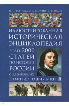 Книга Иллюстрированная историческая энциклопедия. Более 2000 статей по истории России с древнейших времен на ReadRate.com книга Иллюстрированная историческая энциклопедия. Более 2000 статей по истории России с древнейших времен
