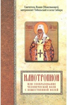 Книга Святитель Иоанн (Максимович), митрополит Тобольский и всея Сибири. Илиотропион на ReadRate.com книга Святитель Иоанн (Максимович), митрополит Тобольский и всея Сибири. Илиотропион