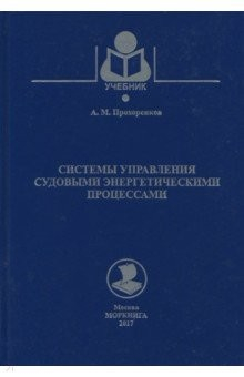 Книга Системы управления судовыми энергетическими процессами. Учебник на ReadRate.com книга Системы управления судовыми энергетическими процессами. Учебник