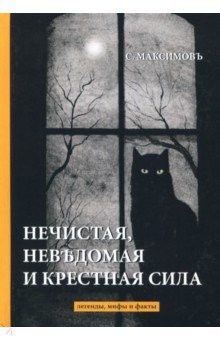 Книга Нечистая, невъдомая и крестная сила. Легенды, мифы на ReadRate.com книга Нечистая, невъдомая и крестная сила. Легенды, мифы