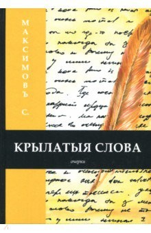 Книга Крылатыя слова на ReadRate.com книга Крылатыя слова