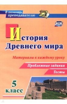 Книга История Древнего мира. 5 класс. Материалы к каждому уроку. Проблемные задания. Тесты. ФГОС на ReadRate.com книга История Древнего мира. 5 класс. Материалы к каждому уроку. Проблемные задания. Тесты. ФГОС
