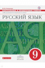 книга Русский язык. 9 класс. Контрольные и проверочные работы к УМК под ред. М. Разумовской, П. Леканта
