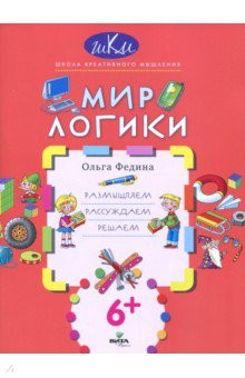 Книга Мир логики. Размышляем, рассуждаем, решаем на ReadRate.com книга Мир логики. Размышляем, рассуждаем, решаем