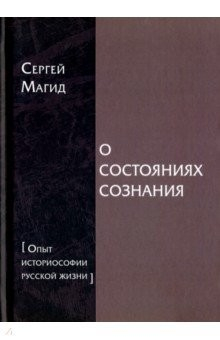 Книга О состояниях сознания. Опыт историософии русской жизни на ReadRate.com книга О состояниях сознания. Опыт историософии русской жизни