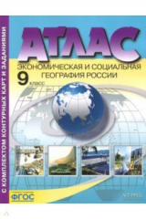 Книга Экономическая и социальная география России. 9 класс. Атлас + контурные карты на ReadRate.com книга Экономическая и социальная география России. 9 класс. Атлас + контурные карты