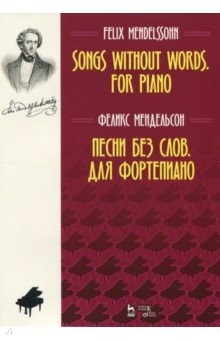 Книга Песни без слов. Для фортепиано. Ноты на ReadRate.com книга Песни без слов. Для фортепиано. Ноты