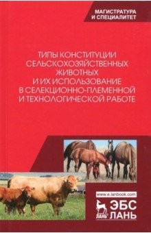 Книга Типы конституции сельскохозяйственных животных и их использование в селекционно-племенной и тех.раб. на ReadRate.com книга Типы конституции сельскохозяйственных животных и их использование в селекционно-племенной и тех.раб.