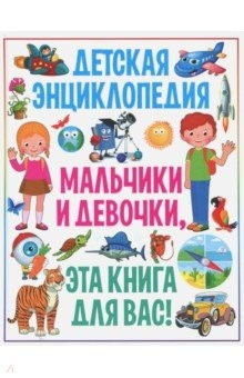 Книга Детская энциклопедия. Мальчики и девочки, эта книга для вас! на ReadRate.com книга Детская энциклопедия. Мальчики и девочки, эта книга для вас!