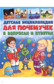 Книга Детская энциклопедия для почемучек в вопросах и ответах на ReadRate.com книга Детская энциклопедия для почемучек в вопросах и ответах