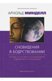 Книга Сновидение в бодрствовании. Методы 24-часового осознаваемого сновидения в психотерапии на ReadRate.com книга Сновидение в бодрствовании. Методы 24-часового осознаваемого сновидения в психотерапии