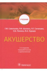 книга Акушерство. Учебник ВУЗ