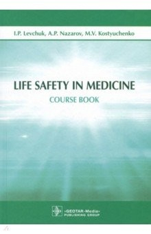 Книга Life Safety in Medicine на ReadRate.com книга Life Safety in Medicine