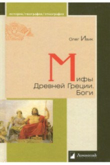 книга Мифы Древней Греции. Боги