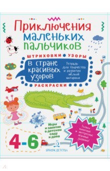 Книга Приключения маленьких пальчиков в стране красивых узоров. Штриховки. Раскраски. Для детей 4-6 лет на ReadRate.com книга Приключения маленьких пальчиков в стране красивых узоров. Штриховки. Раскраски. Для детей 4-6 лет
