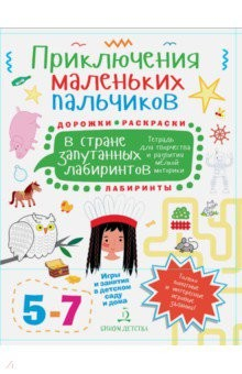 Книга Приключения маленьких пальчиков в стране запутанных лабиринтов. Дорожки. Раскраски. Для детей 5-7 л. на ReadRate.com книга Приключения маленьких пальчиков в стране запутанных лабиринтов. Дорожки. Раскраски. Для детей 5-7 л.