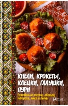 Книга Кнели, крокеты, клецки, галушки, пури на ReadRate.com книга Кнели, крокеты, клецки, галушки, пури