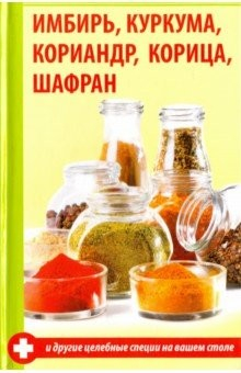 Книга Имбирь, куркума, кориандр, корица, шафран и другие на ReadRate.com книга Имбирь, куркума, кориандр, корица, шафран и другие