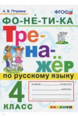 книга Русский язык. 4 класс. Тренажер. Фонетика. ФГОС