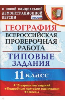 Книга ВПР. География. 11 класс. Типовые задания. 10 вариантов. ФГОС на ReadRate.com книга ВПР. География. 11 класс. Типовые задания. 10 вариантов. ФГОС