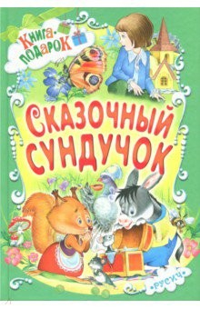 Книга Сказочный сундучок на ReadRate.com книга Сказочный сундучок