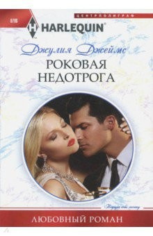 Книга Роковая недотрога на ReadRate.com книга Роковая недотрога