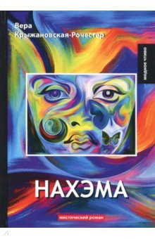Книга Нахэма на ReadRate.com книга Нахэма