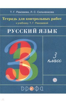 Книга Русский язык. 3 класс. Тетрадь для контрольных работ к учебнику Т. Г. Рамзаевой. ФГОС на ReadRate.com книга Русский язык. 3 класс. Тетрадь для контрольных работ к учебнику Т. Г. Рамзаевой. ФГОС
