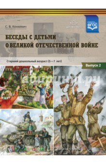 Книга Беседы с детьми о Великой Отечественной войне. Старший дошкольный возраст (5-7 лет). Выпуск 2. ФГОС на ReadRate.com книга Беседы с детьми о Великой Отечественной войне. Старший дошкольный возраст (5-7 лет). Выпуск 2. ФГОС