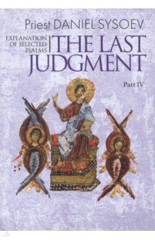 книга Explanation of Selected Psalms. In Four Parts. Part 4. The last judgment