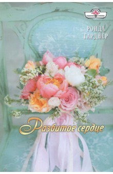 Книга Разбитое сердце на ReadRate.com книга Разбитое сердце