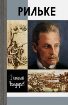 Книга Рильке на ReadRate.com книга Рильке