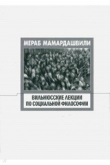 книга Вильнюсские лекции по социальной метафизике