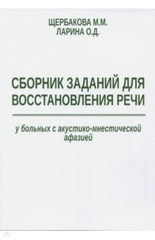 Книга Сборник заданий для восстановления речи у больных с акустико-мнестической формой афазии на ReadRate.com книга Сборник заданий для восстановления речи у больных с акустико-мнестической формой афазии