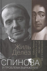 книга Спиноза и проблема выражения