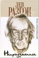 книга Непридуманное. Биографическая проза