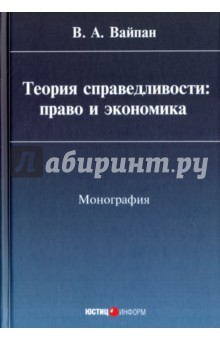 Книга Теория справедливости. Право и экономика. Монография на ReadRate.com книга Теория справедливости. Право и экономика. Монография