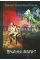 книга Зеркальный лабиринт